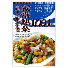 跟大厨学做家常热菜1001例