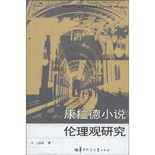 康拉德小说伦理观研究