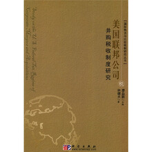美国联邦公司并购税收制度研究