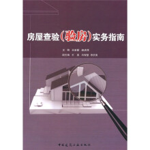 房屋查验(验房)实务指南