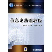 普通高等教育“十一五”电子信息类规划教材：信息论基础教程