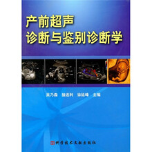 产前超声检查与鉴别诊断学