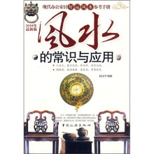 风水的常识与应用（2010年最新版）