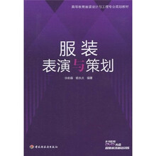 高等教育服装设计与工程专业规划教材：服装表演与策划（附DVD光盘1张）