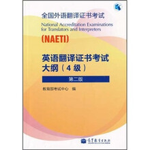 全国外语翻译证书考试：英语翻译证书考试大纲（4级）（第2版）（附光盘）