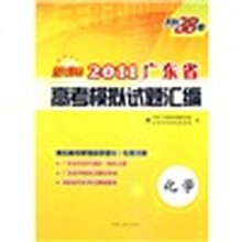 天利38套·（2011）广东省高考模拟试题汇编：化学