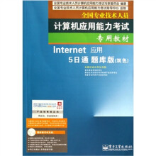 全国专业技术人员计算机应用能力考试专用教材：Internet应用5日（通题库版）（双色）（附光盘）