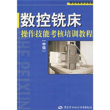 数控铣床操作技能考核培训教程（中级）