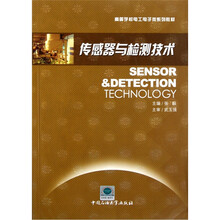 高等学校电工电子类系列教材：中国石油大学出版社传感器与检测技术