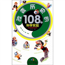 改变历史的108个科学实验