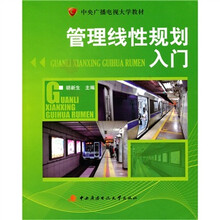 中央广播电视大学教材：管理线性规划入门（附考核册）