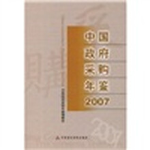 2007中国政府采购年鉴