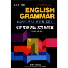 实用英语语法练习与答案（1995年修订重印本）