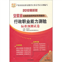 2012最新版安徽省公务员录用考试专用教材：行政职业能力测验标准预测试卷