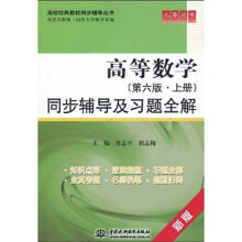 高等数学（第6版·上册）同步辅导及习题全解