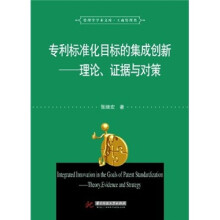专利标准化目标的集成创新：理论、证据与对策