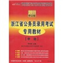 浙江公务员录用考试专用教材：申论（2011中公版）（附图书增值服务卡1张）