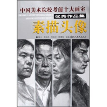 中国美术院校考前十大画室优秀作品集：素描头像