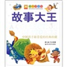 经典彩书坊系列·国孩子最喜爱的经典珍藏:故事大王