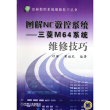 图解NC数控系统：三菱M64系统维修技巧