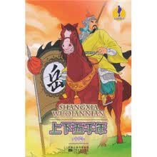 人文素养丛书：上下五千年（中国）