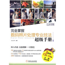 完全掌握数码照片处理专业技法超级手册（附DVD光盘2张）