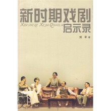 新时期戏剧启示录