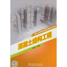 系建筑工程质量控制要点便携列手册：混凝土结构工程