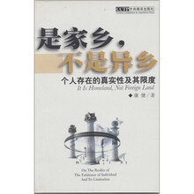 是家乡,不是异乡:个人存在的真实性及其限度