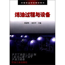 中等专业学校教学用书：炼油过程与设备