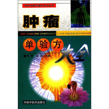 肿瘤单验方大全/专科专病单验方系列丛书