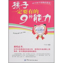 孩子一定要有的9种能力