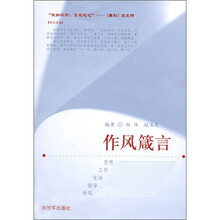 作风箴言