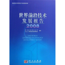 世界前沿技术发展报告2008