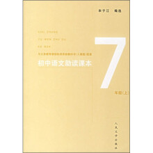 初中语文助读课本(7年级上)
