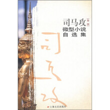 司马攻微型小说自选集