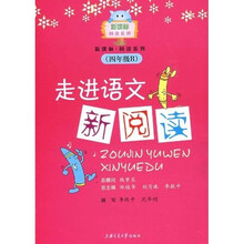 新课标阅读系列：走进语文新阅读（4年级B）