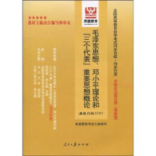 全国高等教育自学考试同步训练·同步过关:毛泽东思想、邓小平理论和“三个代表”重要思想概论