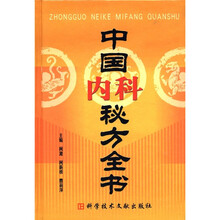 中国内科秘方全书（精）