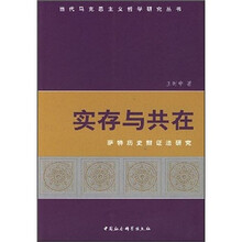 实存与共在：萨特历史辩证法研究