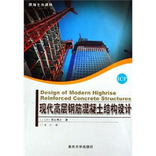 现代高层钢筋混凝土结构设计