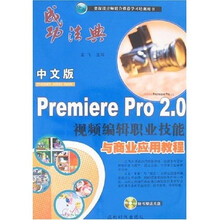 成功法典:Premiere Pro 2.0视频编辑职业技能与商业应用教程(中文版)(附光盘)