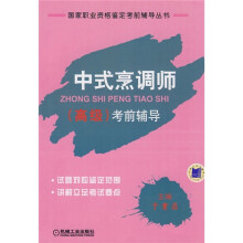 国家职业资格鉴定考前辅导丛书：中式烹调师（高级）考前指导