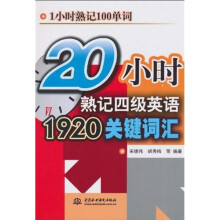 20小时熟记四级英语1920关键词汇