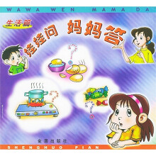 娃娃问妈妈答:生活篇