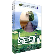 小博士文库：绿色环保（套装上下册）