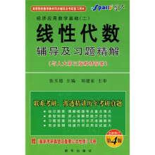 线性代数辅导及习题精解(与人大第3版教材配套)(全新修订第4版)(附赠品)