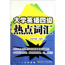 大学英语四级热点词汇