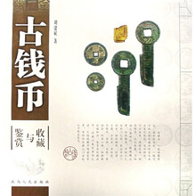 古钱币鉴赏与收藏(竖排版)