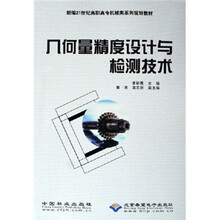 几何量精度设计与检测技术